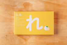 画像をギャラリービューアに読み込む, 広島れもんフィアンティーヌ