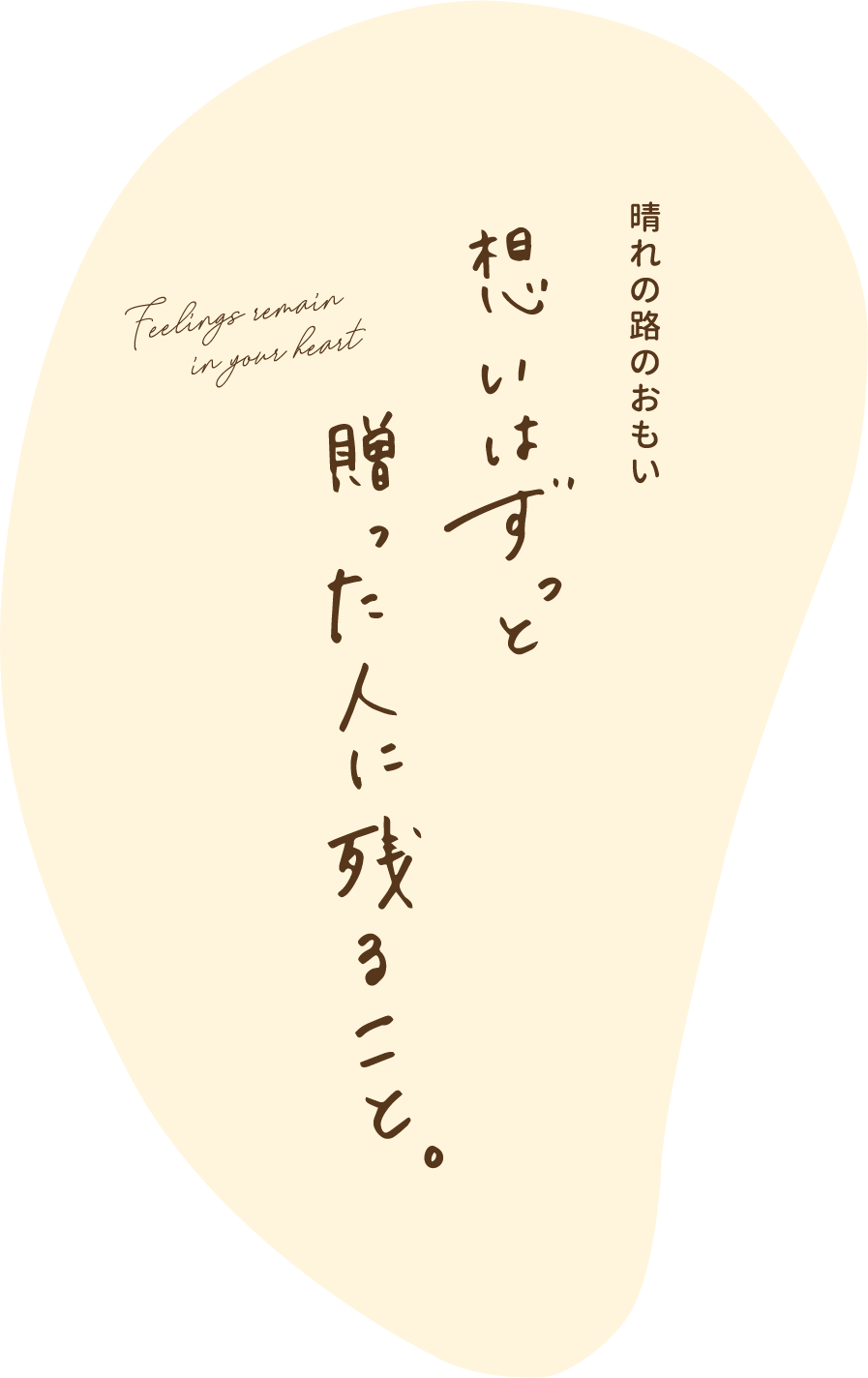 想いはずっと贈った人に残ること。