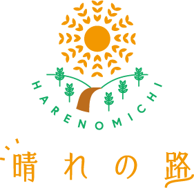 晴れの路
