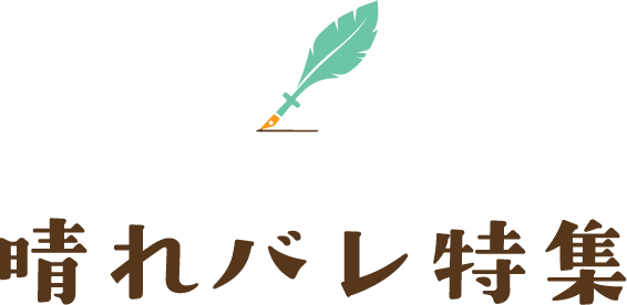 晴れバレ特集