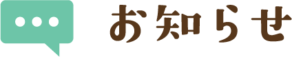 お知らせ